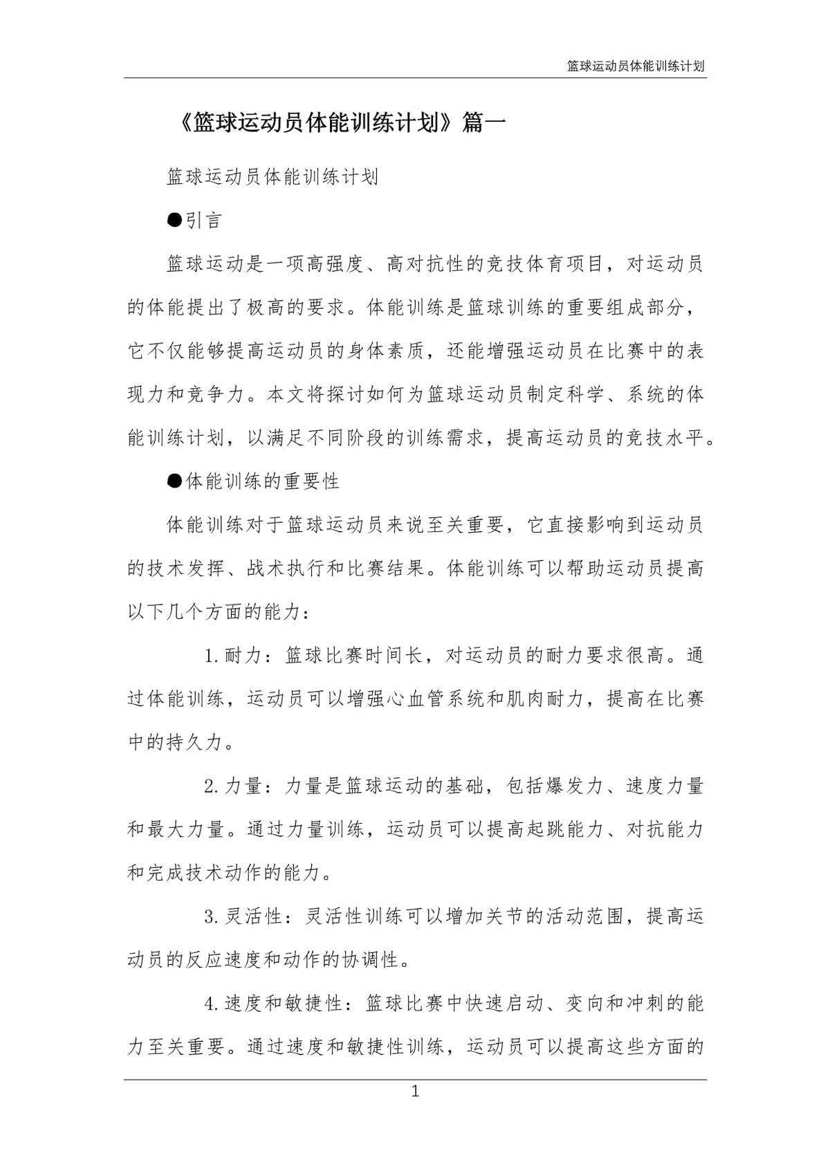 为什么篮球运动员需要个性化的训练计划